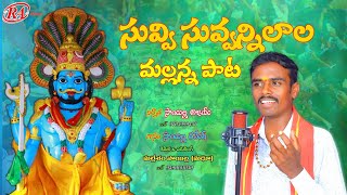 SUVVI SUVVANILAALA STUDIO VERSION  MALLANNA SONG  FOLK SONGS  RA MUSIC  SAILLA RAMESH [upl. by Trebbor]