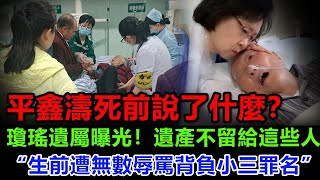 悲痛呀！瓊瑤遺憾逝世，她的兒子痛哭流涕道出了 “自殺內幕”，其臨終場景也被曝光，讓眾人看了都忍不住落淚！生前背負太多，平鑫濤去世時和她說了這些話，不管外人怎麼罵瓊瑤小三，我都依然愛他！ [upl. by Barker]