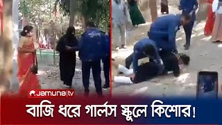 বাজি ধরে বোরকা পরে গার্লস স্কুলে কিশোর এরপর যা ঘটল  Natore  Jamuna TV [upl. by Comstock]