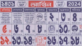 Bengali calendar 1431 ashin mas  বাংলা ক্যালেন্ডার ১৪৩১ আশ্বিন মাস [upl. by Hollington826]