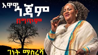 Genet masresha  Ewawa Gojam lyrics  ገነት ማስረሻ  እዋዋ ጎጃም ግጥም [upl. by Ayhdnas]