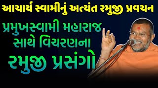 baps acharya swami  baps new katha  baps latest pravachan  baps new pravachan  baps live [upl. by Maire]