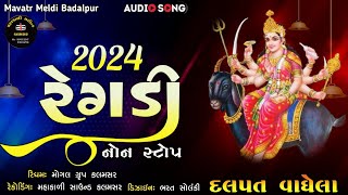 non stop regadi 2024  Dalpat Vagela  new regadi 2024  mahakali sound  regadi gujarati aalap [upl. by Delaine487]