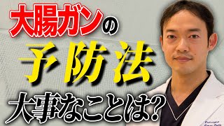 大腸がんの90％以上は予防できる！食生活の改善だけでは不十分です。これをするだけで大腸癌で亡くなることはありません。 [upl. by Isador207]