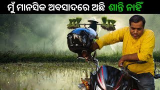 ମୁଁ ମାନସିକ ଅବସାଦରେ ଅଛି l Gouranga Nayak Life [upl. by Durkee]