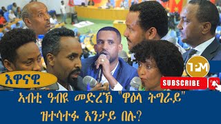 እዋናዊ፡ኣብቲ ዓብዪ መድረኽ quotዋዕላ ትግራይquot ዝተሳተፉ እንታይ በሉ 9112024 [upl. by Koffler]