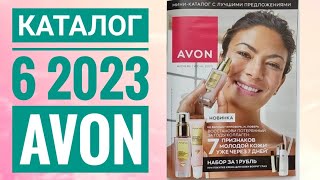 ЭЙВОН КАТАЛОГ 6 2023 ИЮНЬЖИВОЙ КАТАЛОГ СМОТРЕТЬ НОВИНКИ CATALOG 6 2023AVON РОССИЯ КОСМЕТИКА [upl. by Yllier]