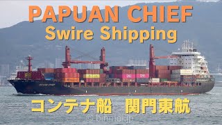 PAPUAN CHIEF  Swire Shipping container ship コンテナ船関門東航 [upl. by Merle]