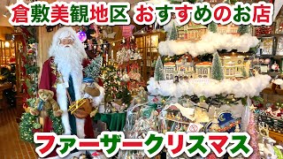 【倉敷美観地区観光おすすめのお店】ファーザークリスマスは１年中クリスマス♪のお店ですo [upl. by Yngad641]