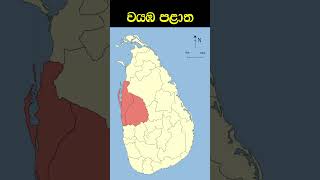 ශ්‍රී ලංකාවේ පළාත් 09  09 Provinces of Sri Lankashorts [upl. by Lovash]