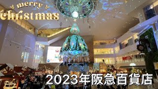 阪急百貨店のクリスマス 2023年 阪急百貨店 クリスマスデコレーション [upl. by Cassiani217]