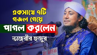 একসাথে ৭টি গজল গেয়ে পাগল করলেন তাহেরী হুজুর Taheri Gojol 2022 [upl. by Horner484]