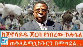 ከጀኖሳይዱ ጀርባ የነበረው ኮሎኔል ፤ ጠቅላይሚኒስትርን በመግደልETHIO FORUM [upl. by Sucramat]