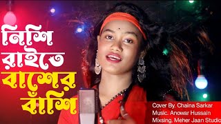 Nishi Raite Baser Basi  নিশি রাইতে বাঁশের বাঁশি  Present By Chaina Sarkar  Meher Jaan [upl. by Happy663]