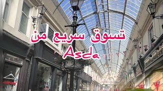 تعالوا معي نتسوق شوي 🇬🇧🛒 روتينياليومي بريطانيا اكسبلور [upl. by Philipp]