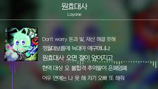 Layone래원  원효대사 Lyrics [upl. by Aninad]