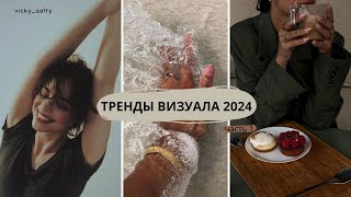 Тренды в визуале 2024 визуал инстаграма в 2024 фото в инстаграм в 2024 трендыинстаграм фотография [upl. by Olathe]