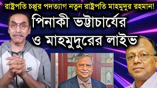 রাষ্ট্রপতি চপ্পুর পদত্যাগ নতুন রাষ্ট্রপতি মাহমুদুর রহমান পিনাকী ভট্টাচার্যের লাইভ Pinaki Mahamudur [upl. by Issirk]