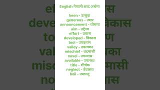 English to Nepali words meaningअंग्रेजी नेपाली शब्द अर्थमा educationcenter english youtubeshorts [upl. by Meagan444]