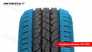 Обзор всесезонной шины Roadstone Roadian HTX RH5 ● Автосеть ● [upl. by Colt158]