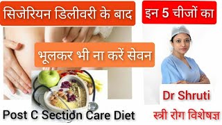 सिजेरियन डिलीवरी के बाद क्या खाना चाहिएक्या बिल्कुल नहीं डाइटDiet after cesarean delivery in Hindi [upl. by Mcmahon]