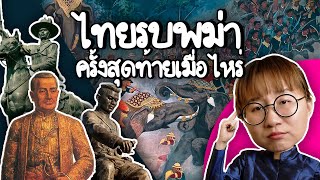 สงครามไทยรบกับพม่าครั้งสุดท้ายเมื่อไหร่  Point of View [upl. by Anawek]