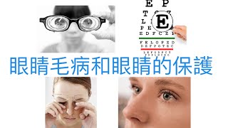 中二科學：單元11［6］（314 眼睛毛病和眼睛的保護） [upl. by Nanette]