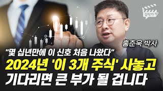 2024년 이 3개 주식 사놓고 기다리면 큰 부가 될 겁니다 홍춘욱 박사 [upl. by Rosecan]