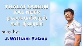 THALAI SAIKKUM KAL NEERAIYA  SUNG WILLIAM YABEZ  TAMIL CHRISTIAN SONG [upl. by Octavian334]