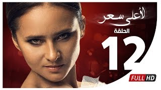 مسلسل لأعلى سعر HD  الحلقة الثانية عشر  Le Aala Ser Series  Episode 12 [upl. by Sivraj]