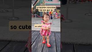 싱가포르에서 귀여운 아기가 나타났다 아기브이로그 아기영상 싱가포르여행 cute baby koreanbaby [upl. by Mohorva696]