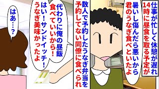 【漫画】私「人の机にあるもの食べるとか正気ですか？」予備校で働く私がコンビニバイトをする生徒からうなぎ弁当を予約→仕事が忙しく遅れて休憩取ると予約してない同僚が私の弁当を（スカッと漫画）【マンガ動画】 [upl. by Ehcor]