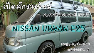 เปิดศักราชใหม่ กับผลงานคันแรกของ ปี 2022 จาก SlowDrive กับ Nissan Urvan e25 หลังคาสูง [upl. by Ydnih]