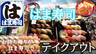 【はま寿司】自粛でテイクアウトして、昼のみ。結構種類持ち帰れる‼️でも、店舗で食べる方が断然旨い⁉️回転寿司自粛めし。 [upl. by Uwkuhceki]