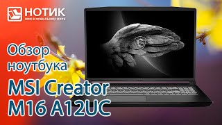 Обзор ноутбука MSI Creator M16 A12UC — для игр не очень а вот для творчества — вполне [upl. by Nolyat]