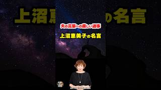 【上沼恵美子の名言04】～夫の一言に対する妻の爆笑毒舌～ shorts [upl. by Mycah]