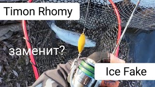 Timon Rhomy  достойная альтернатива Valkein Ice Fake [upl. by Mccurdy]