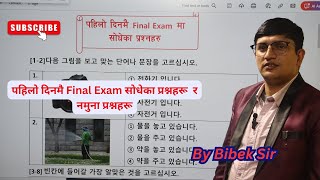 Third shift Special Final Exam मा साेधेका Questions By Bibek Sir koreanlanguagelearning [upl. by Ahsikan413]