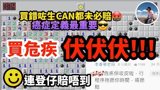 【⚠️買危疾前必睇教學⛔️】癌症定義天堂與地獄😨｜大保額定多重好🤔｜儲蓄定非儲蓄好😮｜智偉賣最多嘅保險🤟🏻（繁中字幕） [upl. by Carnay]