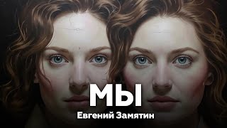 Аудиокнига 🎧 МЫ — Евгений Замятин  романантиутопия  Книжный Клуб №219 [upl. by Murage]