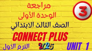 مراجعة شهر أكتوبر على الوحدة الاولى✓ كتاب Excellence✓ تالتة ابتدائي✓ كونكت بلس ✓ الترم الأول 2025 [upl. by Isle313]