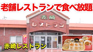 【沖縄レストラン】老舗地元レストランの食べ放題。ランチバイキングが最高だった。うるま市赤崎レストラン FUJIFILM XS10 [upl. by Einal]