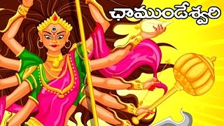 Animated Telugu Stories  Chamundeshwari Devi Charithra  Telugu Mythological Stories For Children [upl. by Dier]