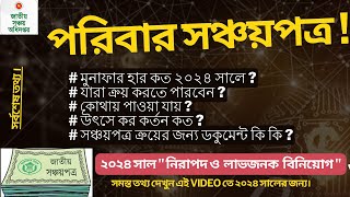 পরিবার সঞ্চয়পত্র সমস্ত তথ্য এই VIDEO তে ২০২৪ সালের জন্য Sanchayapatra Interest Rate2024 [upl. by Osmund]