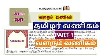 🎙வளரும் வணிகம்  தமிழர் வணிகம்  Part1  New Tamil Book  tnpsc  Dhrona Academy [upl. by Jaymie670]