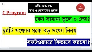 দুইটি সংখ্যার মধ্যে বড় সংখ্যা নির্নয়। c Program  বাস্তবে সি ভাষা কি HSC ict chapter 5 [upl. by Parsons]