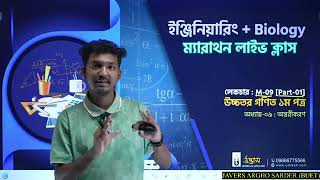 Engineering Marathon Live Class  M09 Part1  অন্তরীকরণ  Higher Math 1st paper  Udvash [upl. by Kinna]