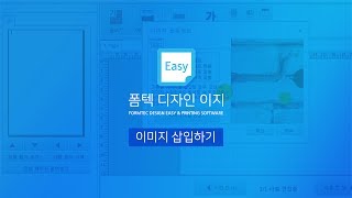 폼텍 디자인이지 이미지 삽입하기 [upl. by Hurwit]