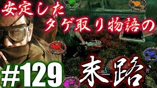 129【DEAD BY DAYLIGHT】タゲ取り物語の末路が◯◯でも殺人鬼からおまえらを全力で助けるデッドバイデイライト！！！ [upl. by Iolande917]