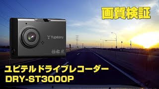 ユピテル「DRY ST3000P」ドライブレコーダー 画質検証 [upl. by Cletis]